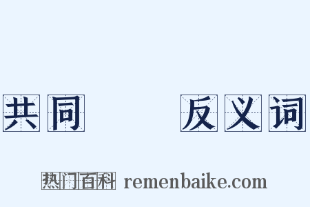 共同戰線反义词是什么意思的图片